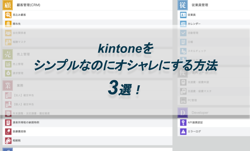 kintoneをシンプルなのにオシャレにする方法3選！