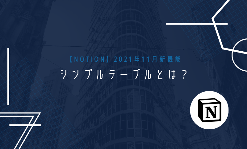 【Notion】2021年11月新機能 | シンプルテーブルとは？