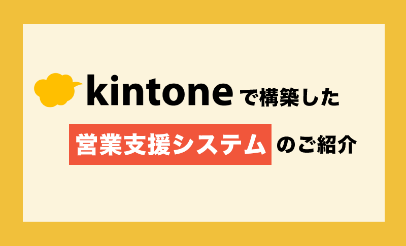 プログラム知識不要】kintoneで構築した営業支援システム (SFA