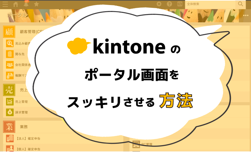 kintoneのポータル画面をスッキリさせる方法｜株式会社Crena