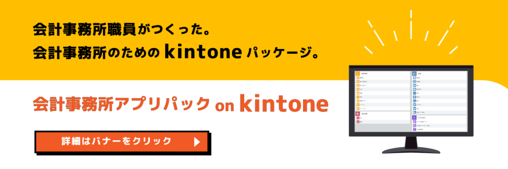 会計事務所アプリパック on kintoneのバナー画像