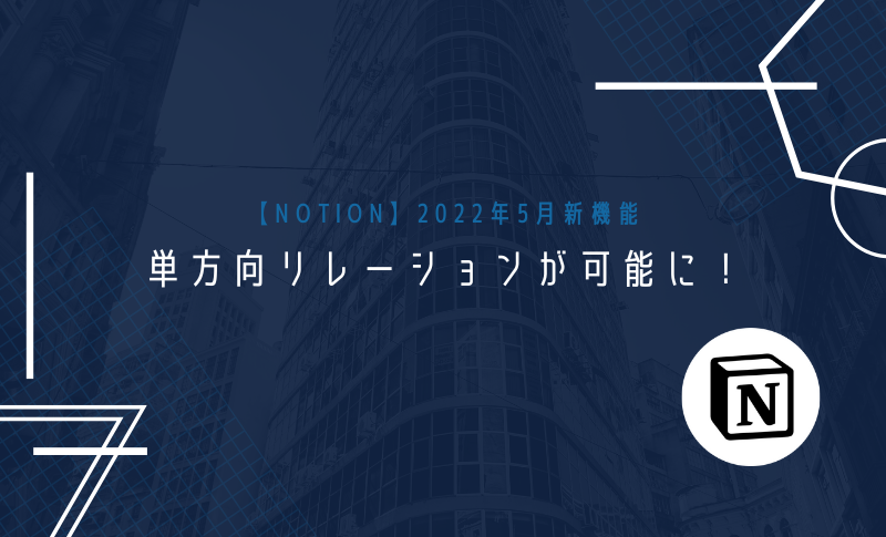 【Notion】2022年5月新機能 | 単方向リレーションが可能に！