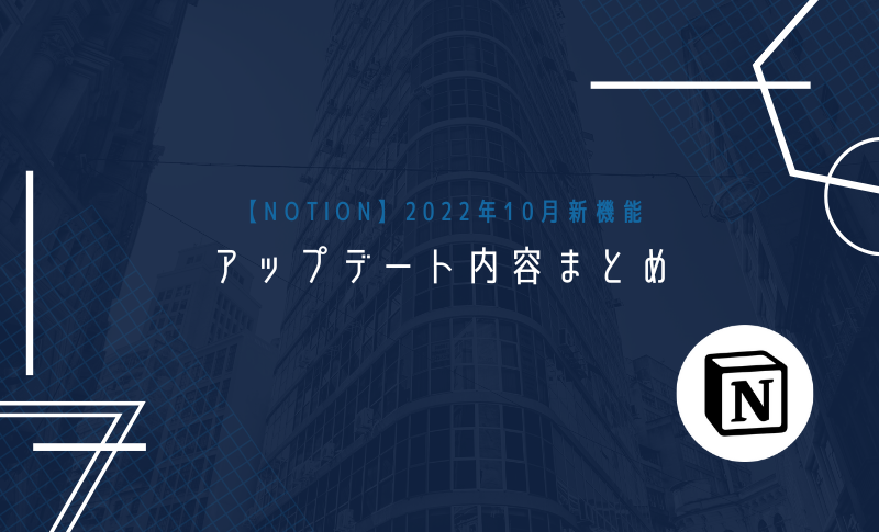 【notion】2022年10月新機能｜アップデート内容まとめ｜株式会社crena（クレナ）