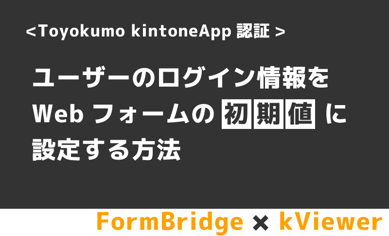 フォームブリッジ>ユーザーのログイン情報をwebフォームの初期値