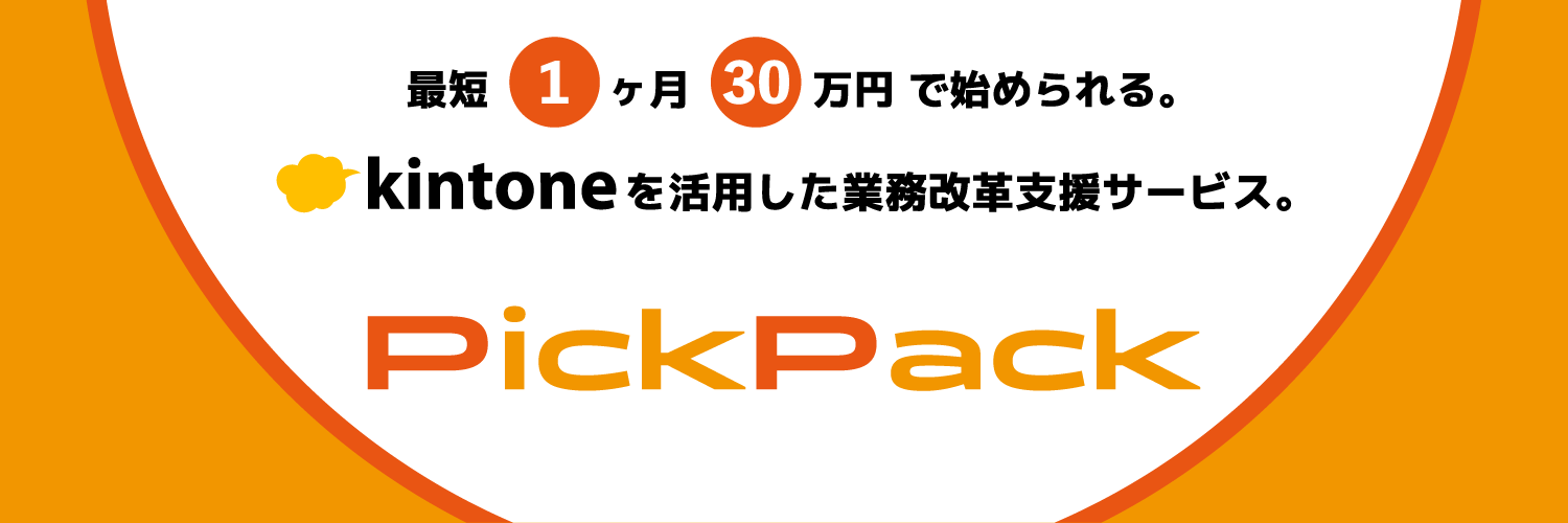 kintone導入サービス PickPackバナー画像