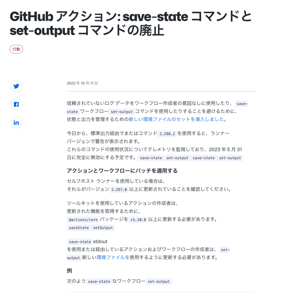 Githubアクションsave-stateコマンドとset-outputコマンドの廃止