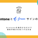 kintoneとfreeeサインの連携方法！kintoneを操作するだけで契約手続きを完了する方法