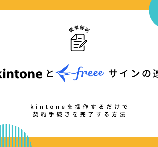 kintoneとfreeeサイン(旧 NINJA SIGN) の連携！kintoneを操作