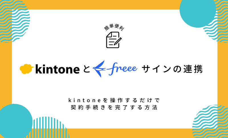 kintoneとfreeeサインの連携方法！kintoneを操作するだけで契約手続きを完了する方法
