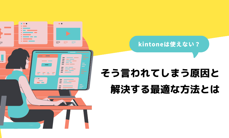 kintoneは使えない？】そう言われてしまう原因と解決する最適な方法とは｜株式会社Crena（クレナ）