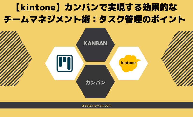 【kintone】カンバンで実現する効果的なチームマネジメント術：タスク管理のポイント