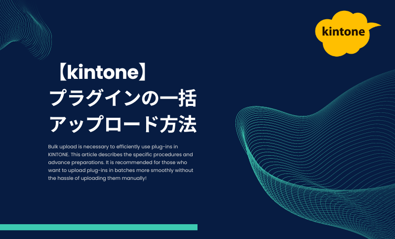 【kintone】プラグインの一括アップロード方法