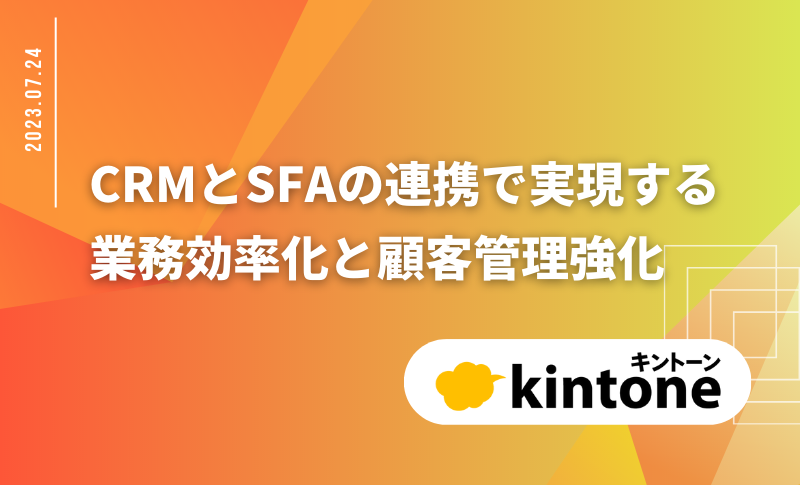 kintone CRMとSFAの連携で実現する業務効率化と顧客管理強化