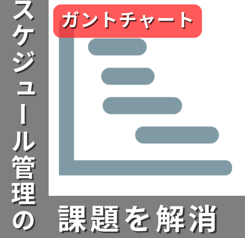 スケジュール管理の課題を解消する方法