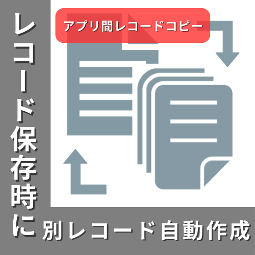 kintone レコード作成時 別のレコード 自動作成