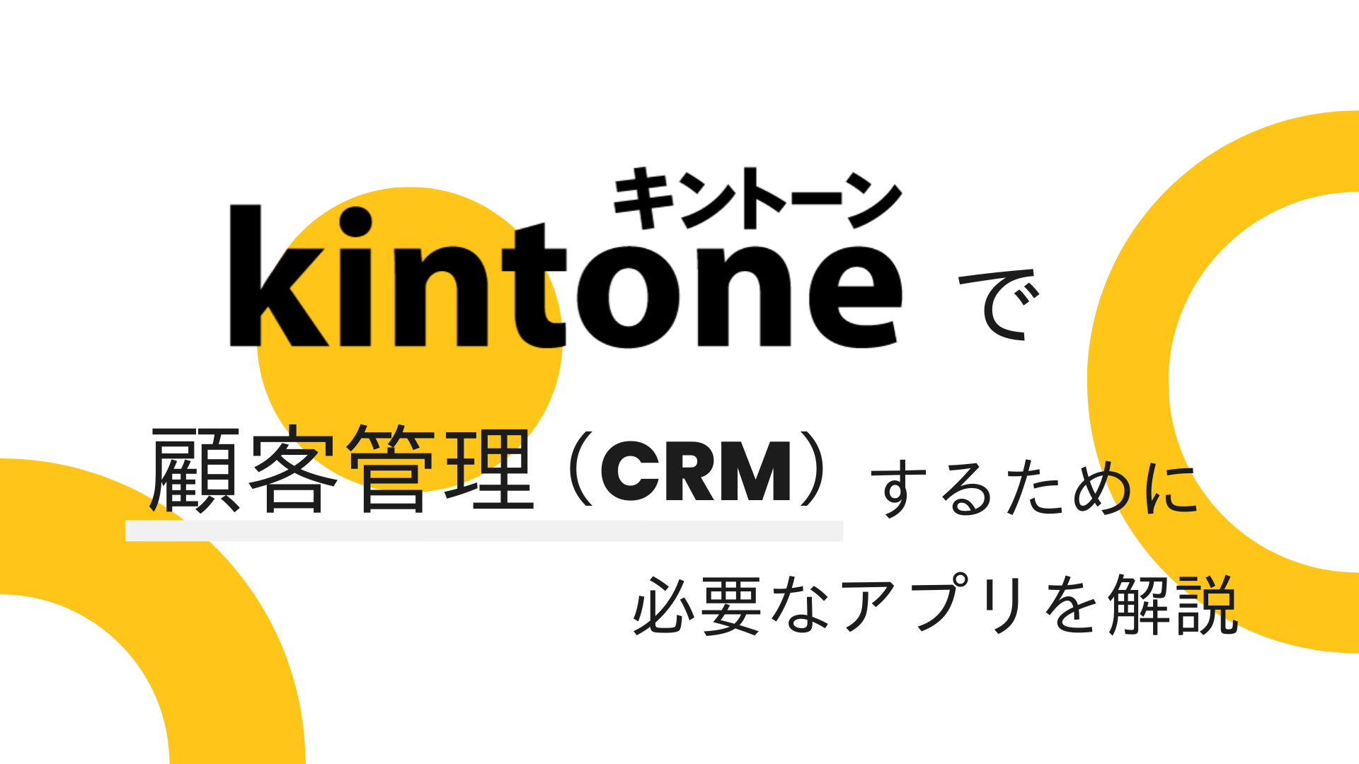 kintoneで顧客管理（CRM）するために必要なアプリを解説｜株式会社Crena（クレナ）