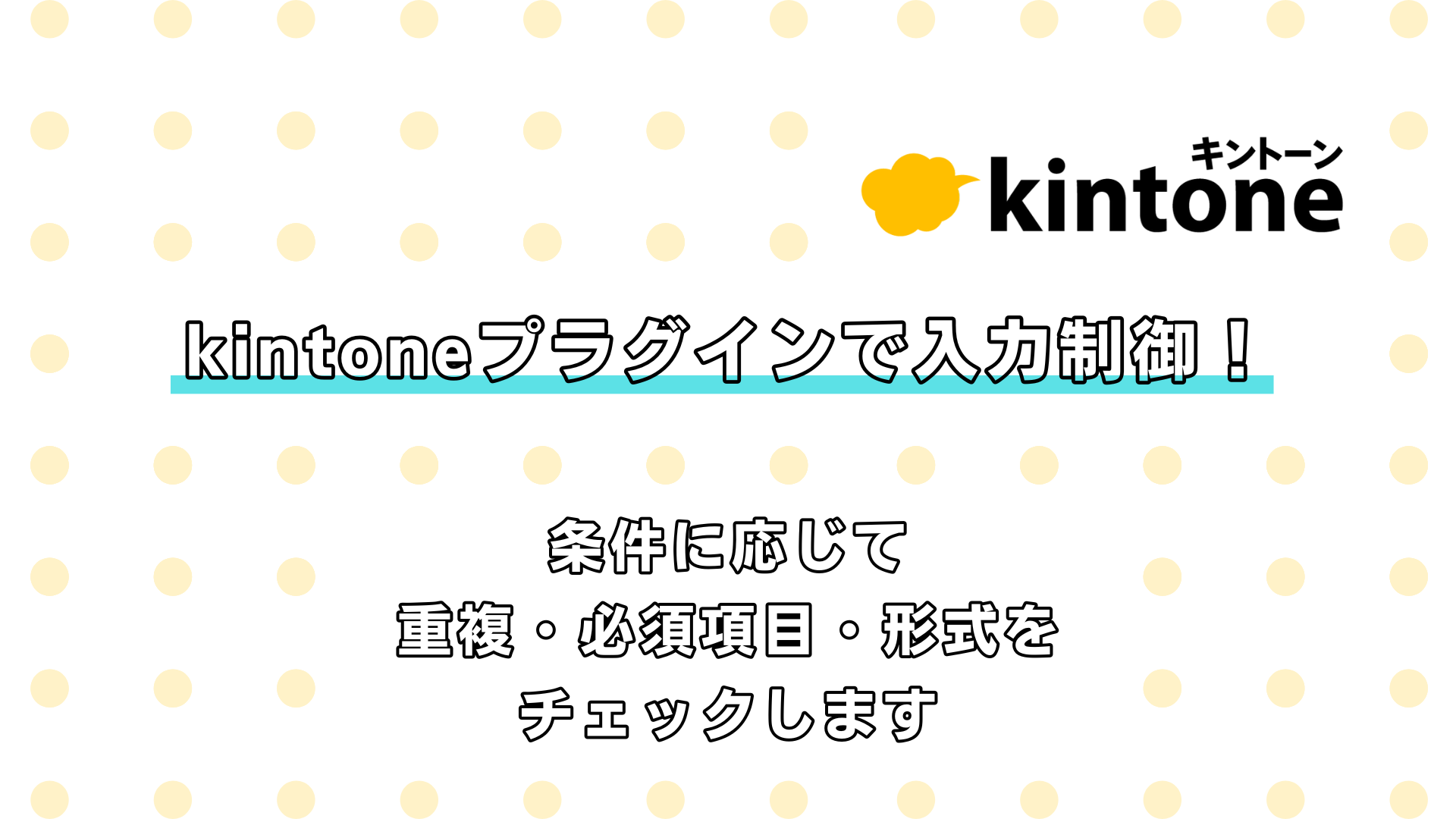 みるき様　ご確認用 kintoneプラグインで入力制御！ 条件に応じて重複・必須項目・形式を