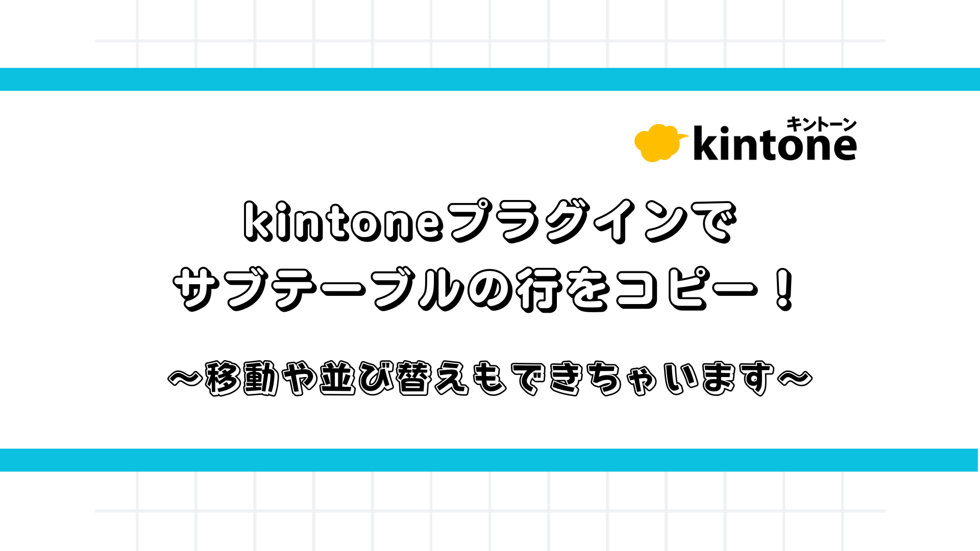 kintoneプラグインでサブテーブルの行をコピー！ 移動や並び替えもでき