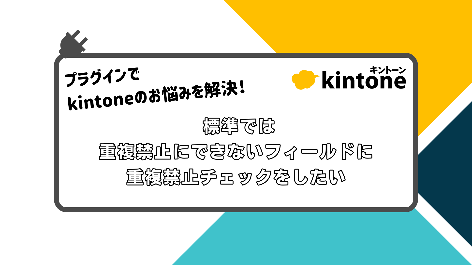 プラグインでkintoneのお悩みを解決！ 標準では重複禁止にできない