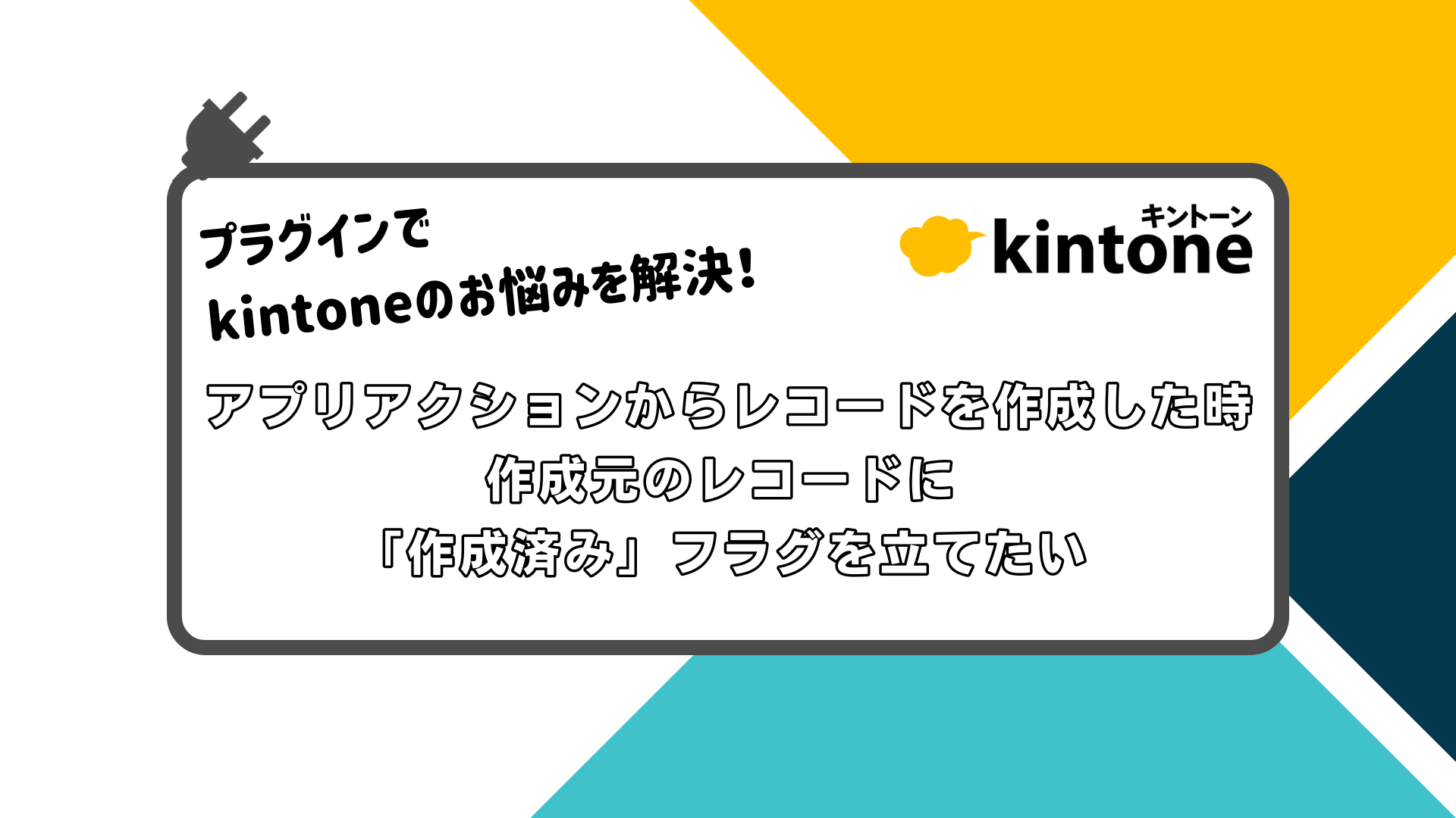 kintone 親子関係レコード コレクション