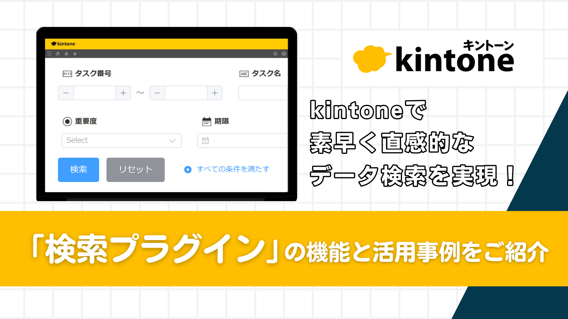 kintoneで素早く直感的なデータ検索を実現！ 検索プラグインの機能と