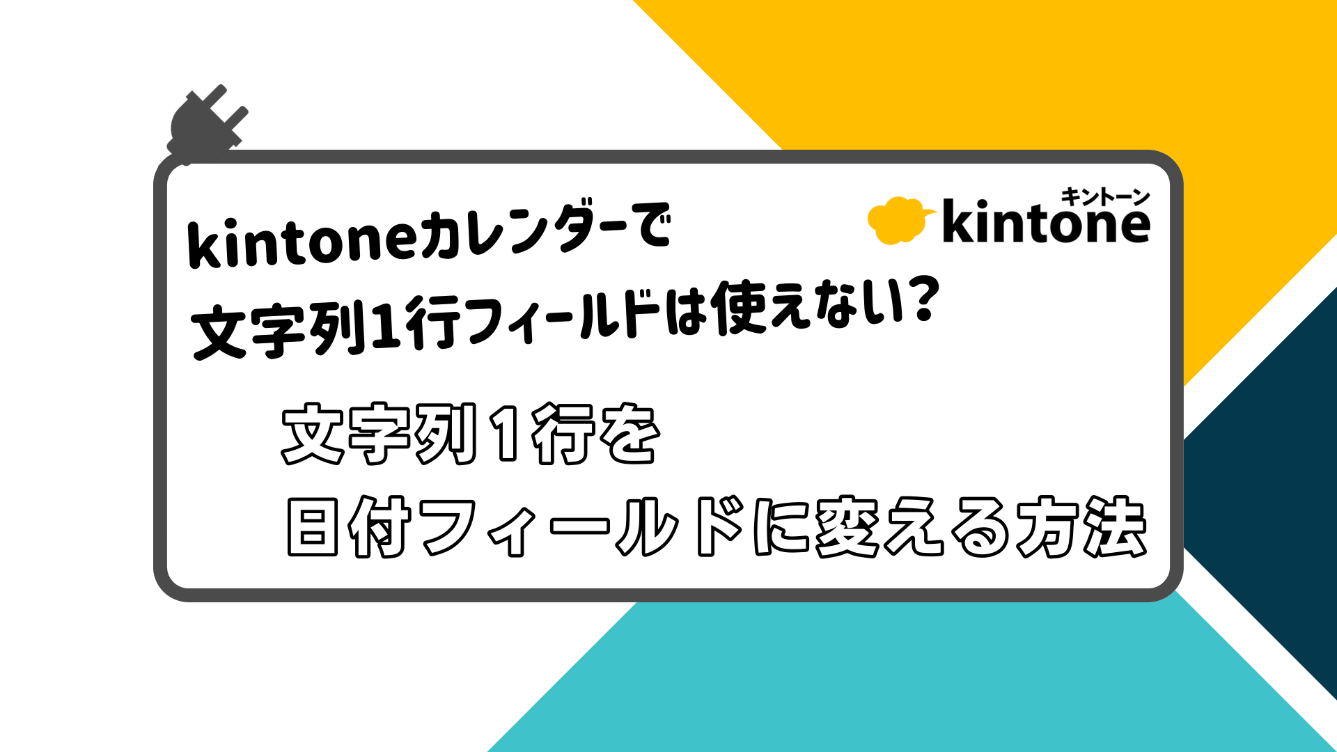 kintoneカレンダーで文字列1行フィールドは使えない？ 文字列1行を日付