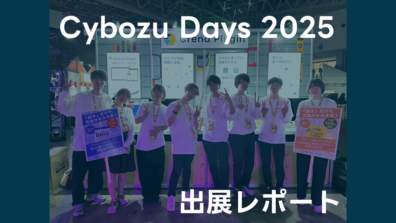 Cybozu Days 2025：株式会社Crena 出展レポート